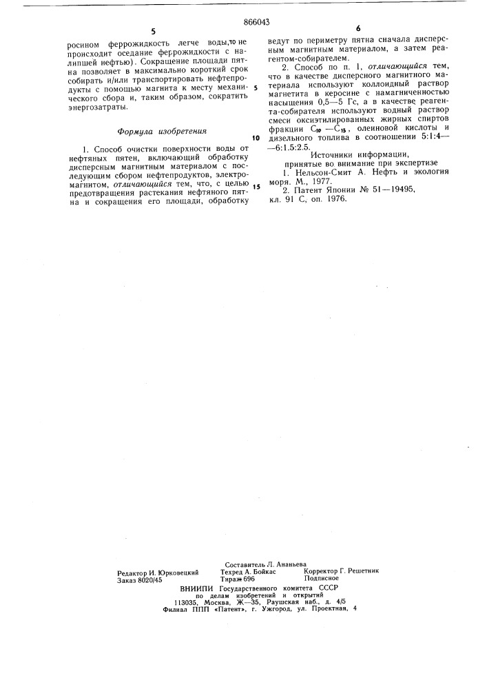 Способ очистки поверхности воды от нефтяных пятен (патент 866043)