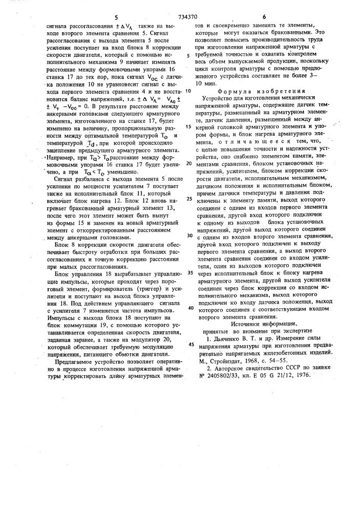 Устройство для изготовления механически напряженной арматуры (патент 734370)