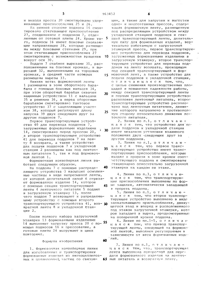 Формовочная конвейерная линия для изготовления и транспортировки формованных изделий из лигноцеллюлозных и целлюлозных частиц (патент 963452)