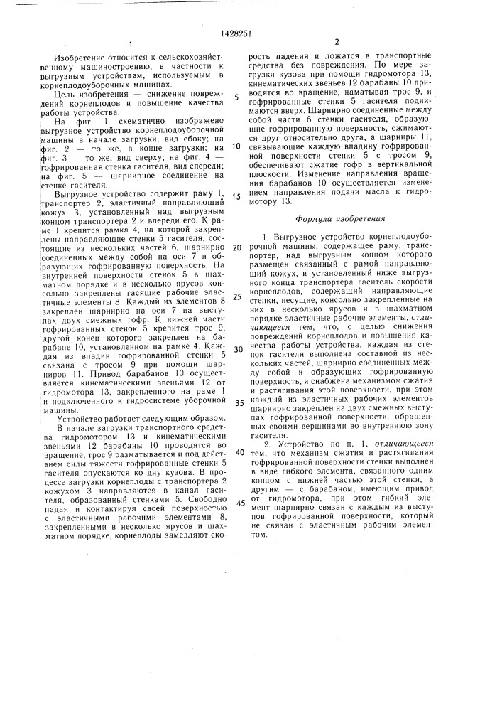 Выгрузное устройство корнеплодоуборочной машины (патент 1428251)