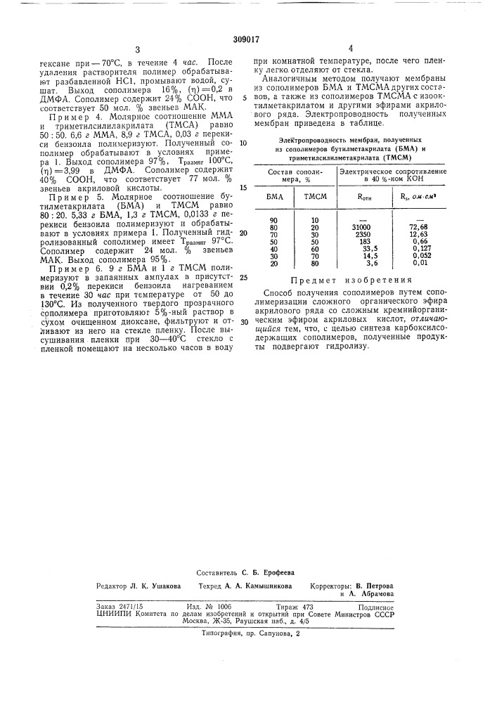 Способ получения сополимеров[л.г?:^^^^ная^^-^^- :::^^^шчешк^"-^?от-?ка (патент 309017)