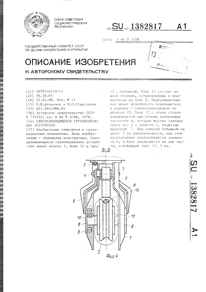 Саморазмыкающееся грузоподъемное устройство (патент 1382817)
