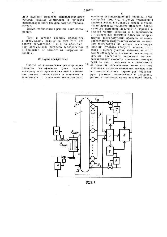 Способ автоматического регулирования процесса ректификации (патент 1526723)