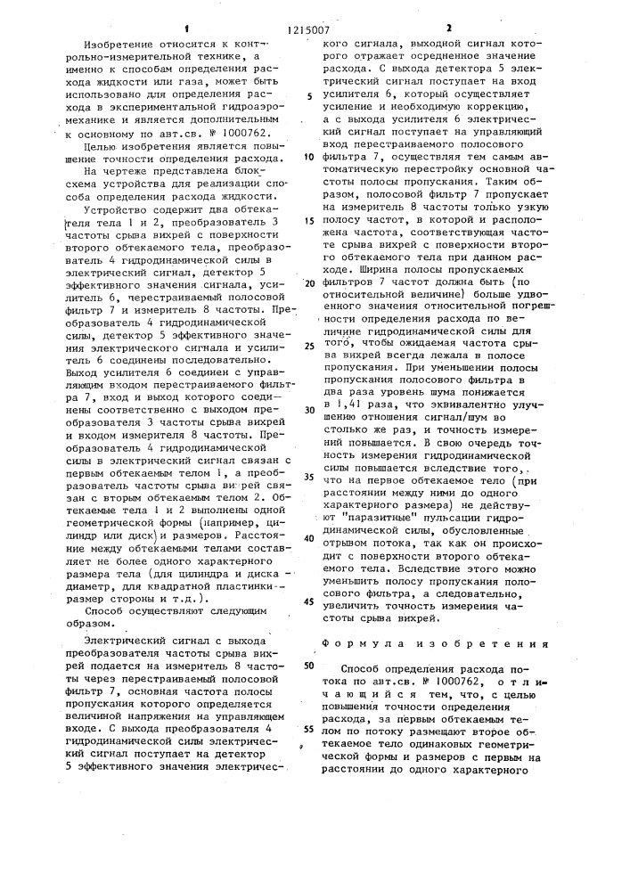 Способ определения расхода потока (патент 1215007)
