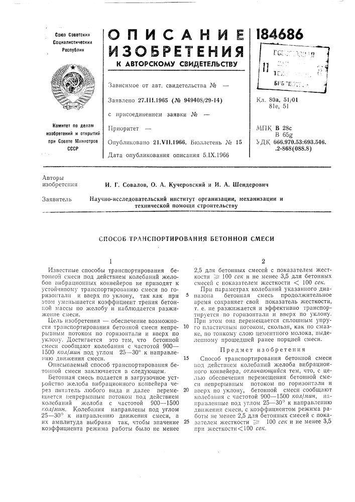 Способ транспортирования бетонной смеси (патент 184686)