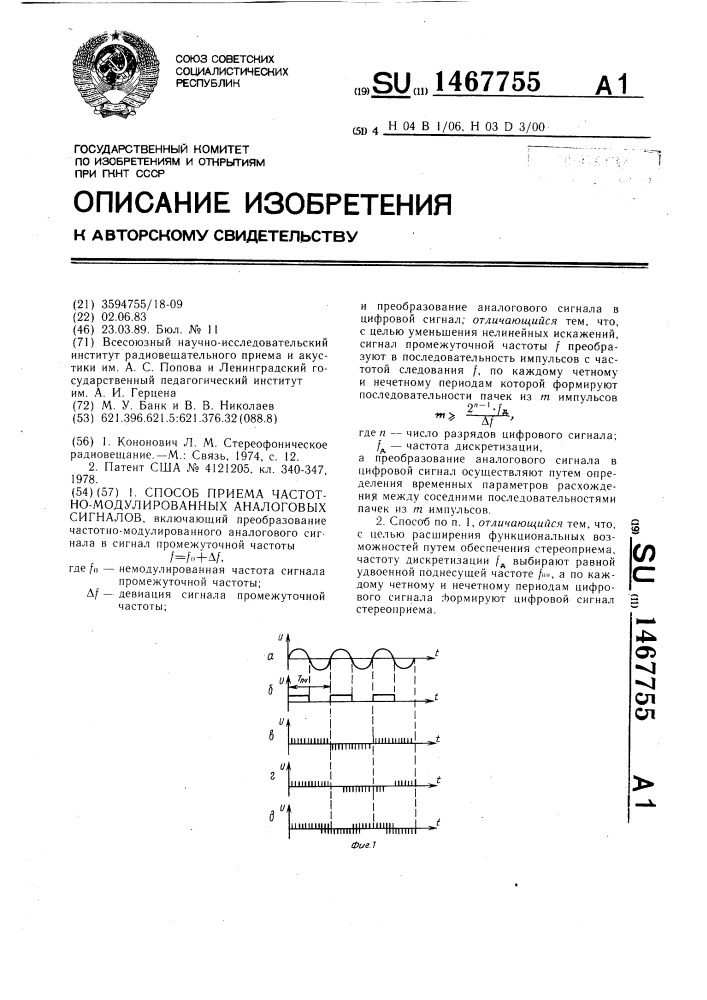 Способ приема частотно-модулированных аналоговых сигналов (патент 1467755)