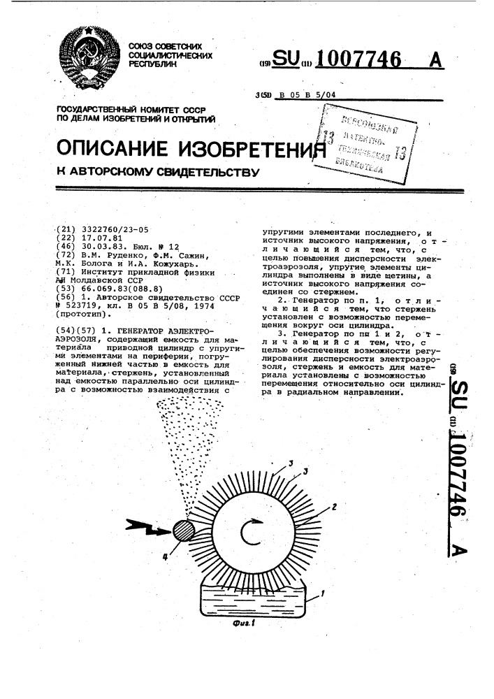 Генератор электроаэрозоля (патент 1007746)