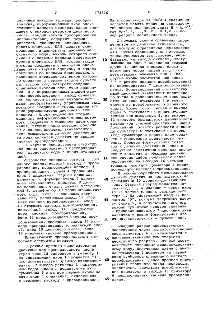 Преобразователь двоичного кода в двоично-десятичный (патент 773616)