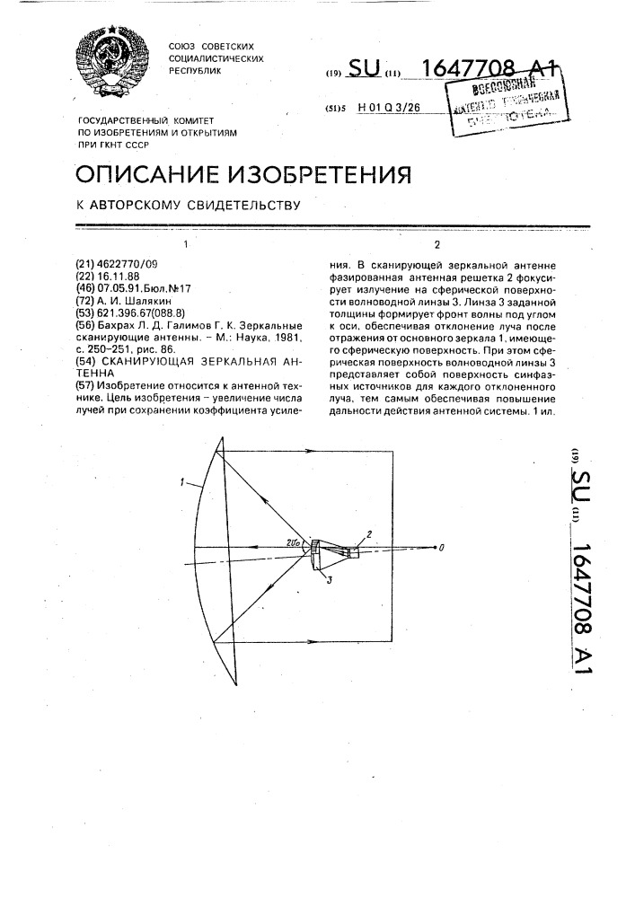 Сканирующая зеркальная антенна (патент 1647708)