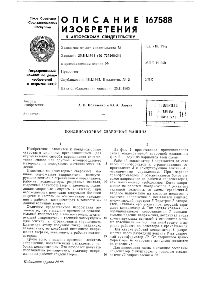 Патент ссср  167588 (патент 167588)