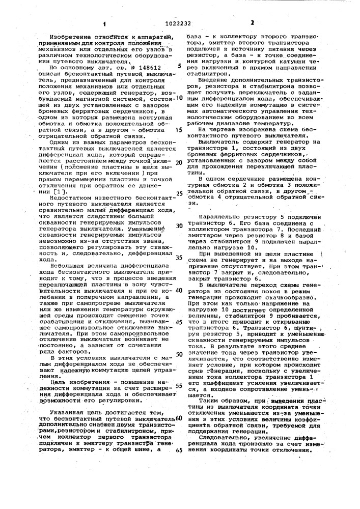Бесконтактный путевой выключатель (патент 1022232)