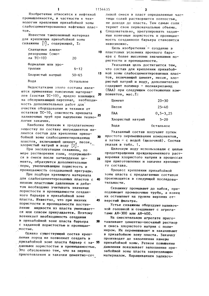 Состав для крепления призабойной зоны слабосцементированных пластов (патент 1154435)