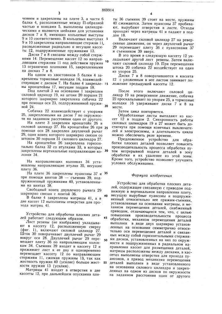 Устройство для обработки плоских деталей (патент 869914)
