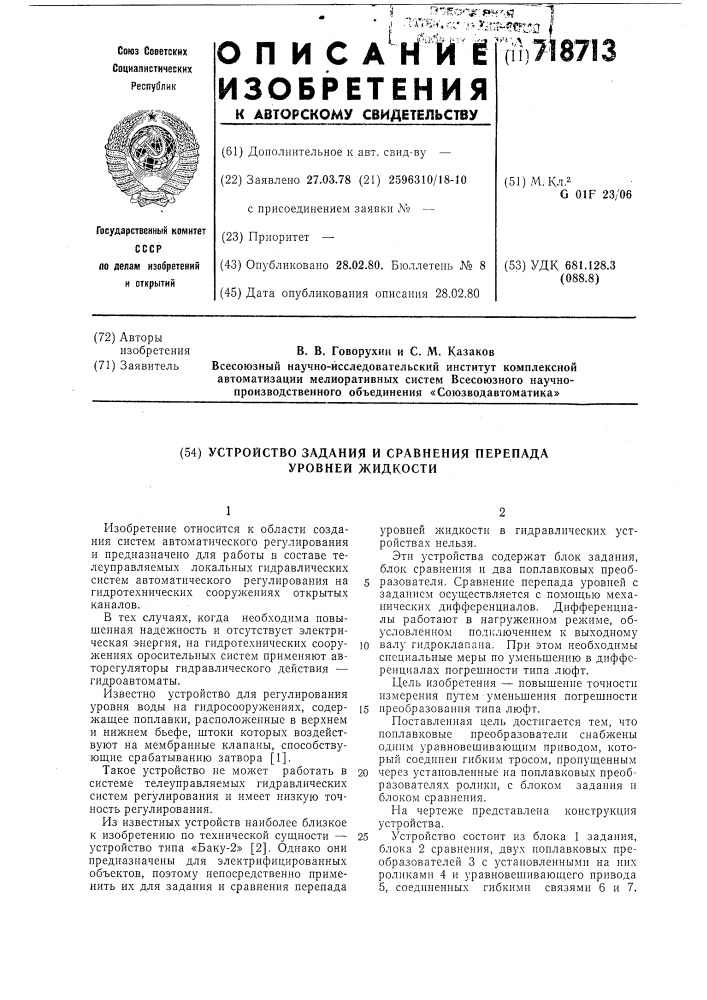 Устройство задания и сравнения перепада уровней жидкости (патент 718713)