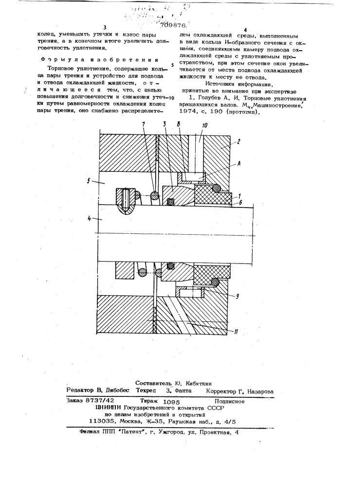 Торцовое уплотнение (патент 709876)