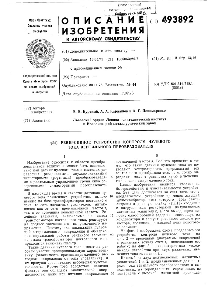 Реверсивное устройство контроля нулевого тока вентильного преобразователя (патент 493892)