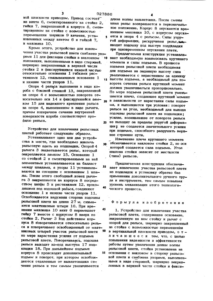 Устройство для извлечения участка рельсовой плети (патент 927886)