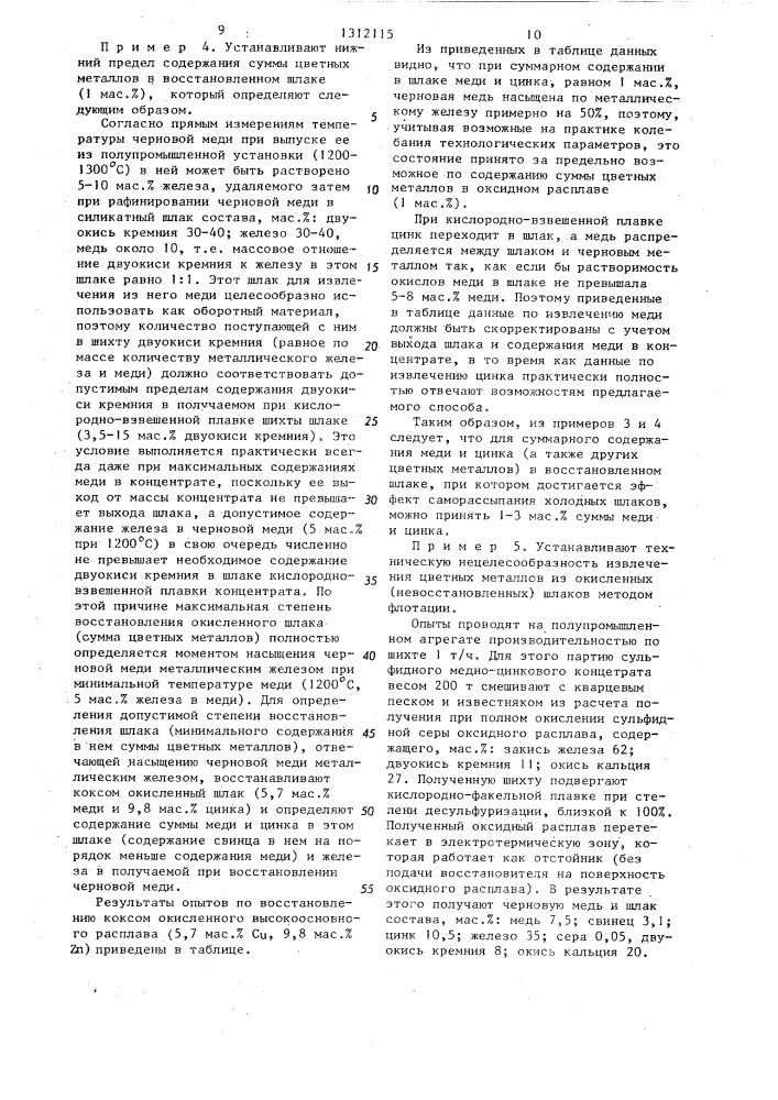 Способ переработки медных и медно-цинковых сульфидных концентратов (патент 1312115)