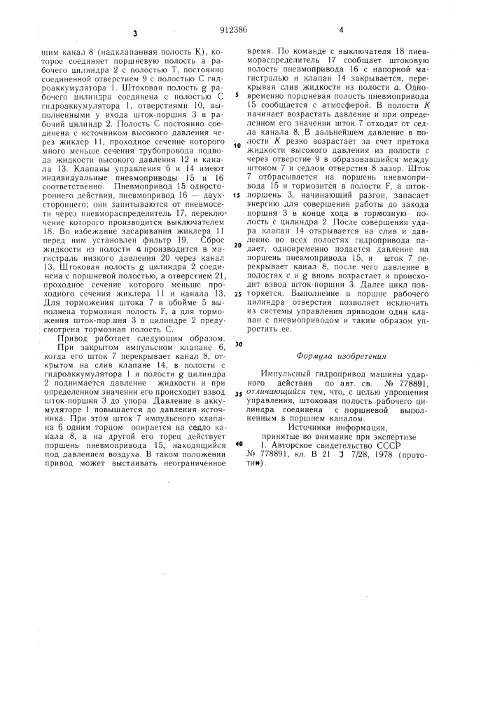 Импульсный гидропривод машины ударного действия (патент 912386)