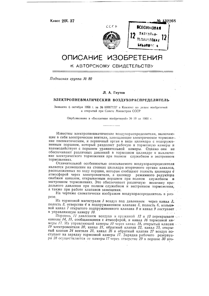 Электропневматический воздухораспределитель (патент 132268)