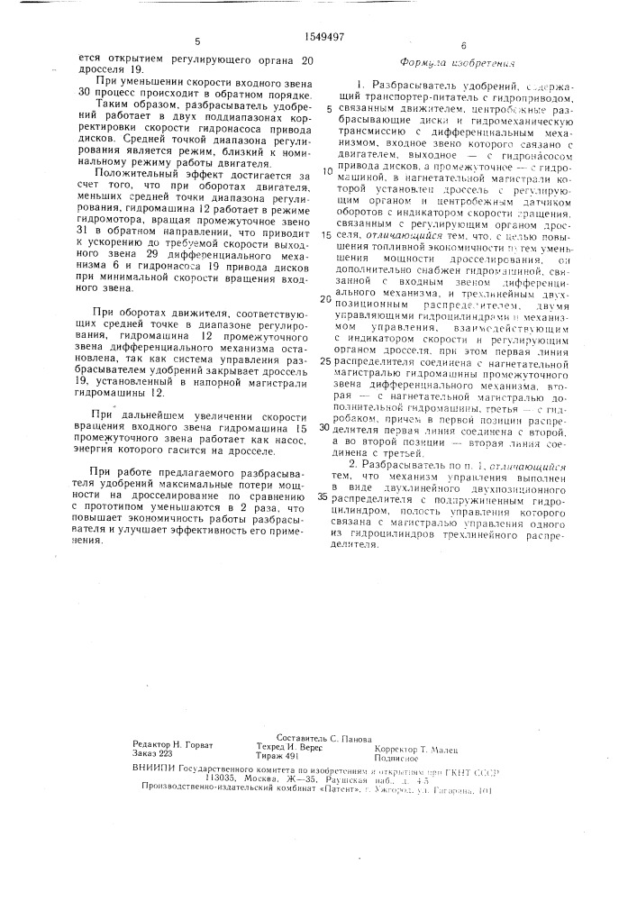 Разбрасыватель удобрений (патент 1549497)