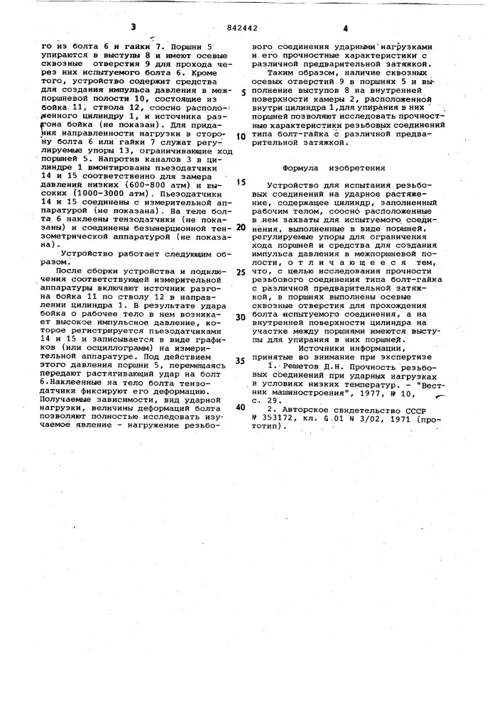 Устройство для испытания резьбовыхсоединений ha ударное растяжение (патент 842442)