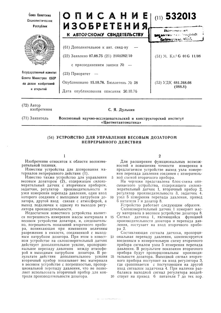 Устройство управления весовым дозатором непрерывного действия (патент 532013)