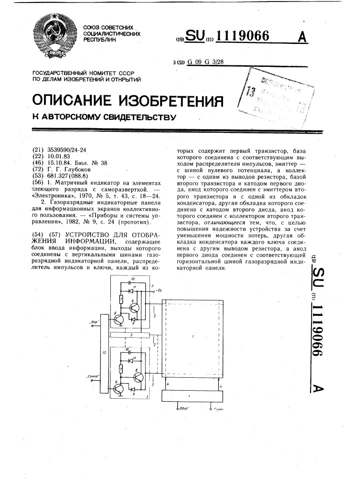 Устройство для отображения информации (патент 1119066)