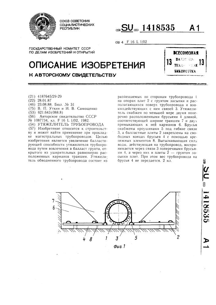 Утяжелитель трубопровода (патент 1418535)
