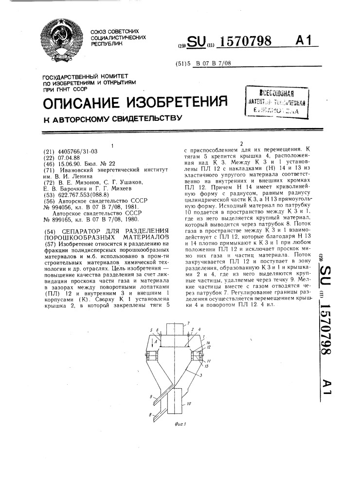 Сепаратор для разделения порошкообразных материалов (патент 1570798)