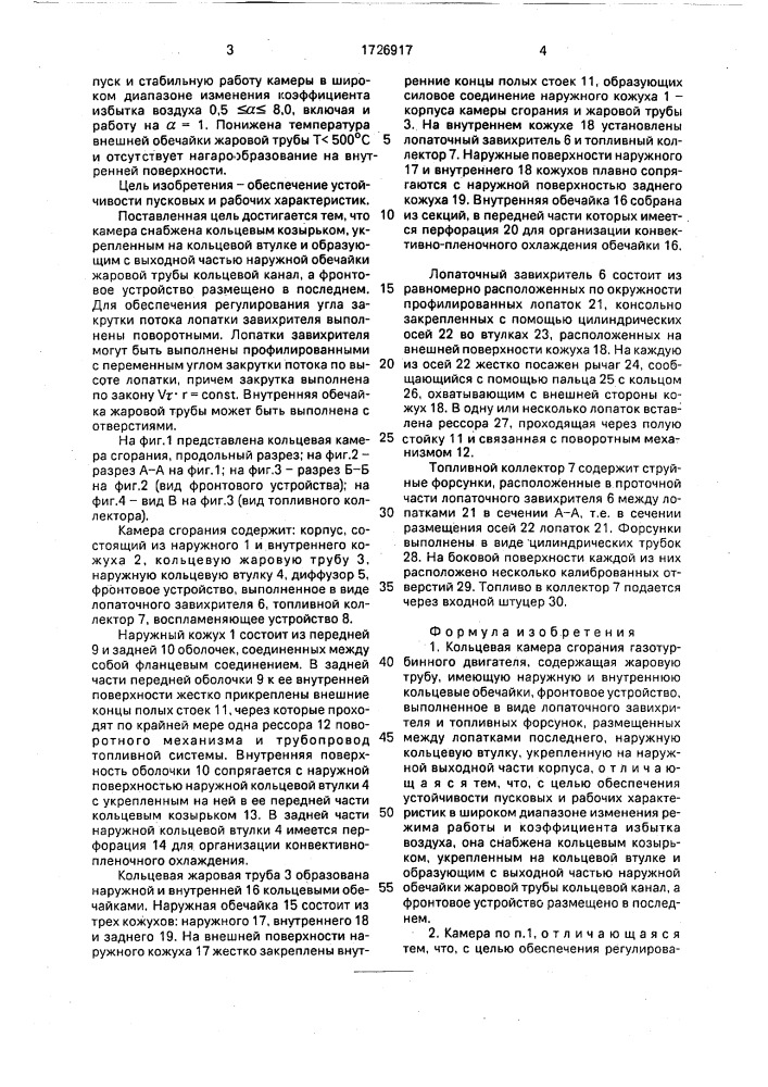 Кольцевая камера сгорания газотурбинного двигателя (патент 1726917)