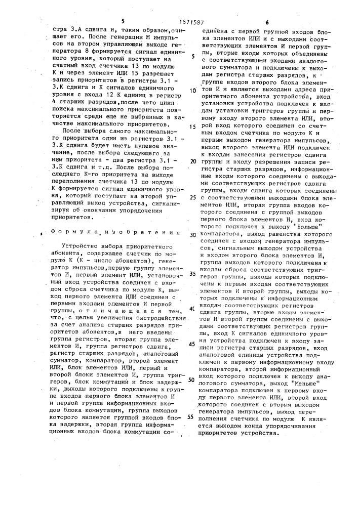 Устройство выбора приоритетного абонента (патент 1571587)