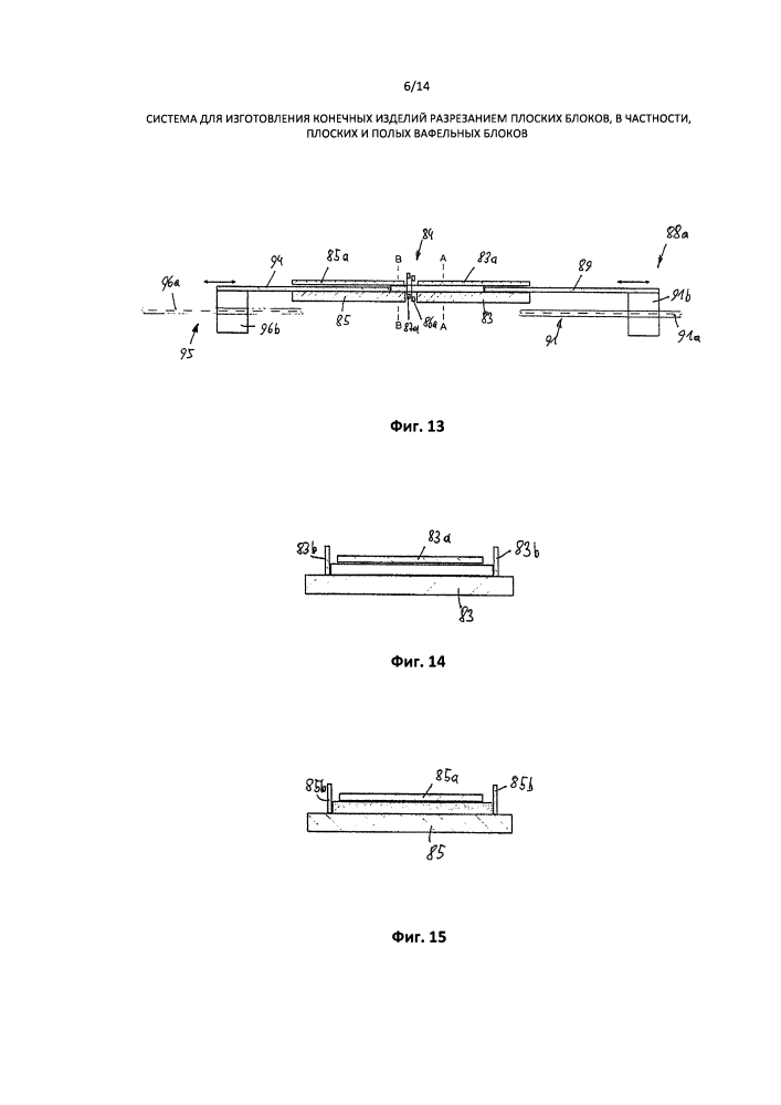 Система для изготовления конечных изделий разрезанием плоских блоков, в частности плоских и полых вафельных блоков (патент 2602292)