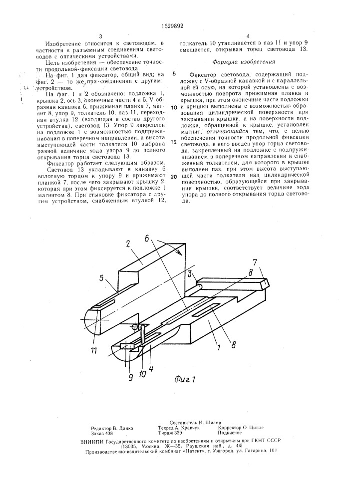 Фиксатор световода (патент 1629892)