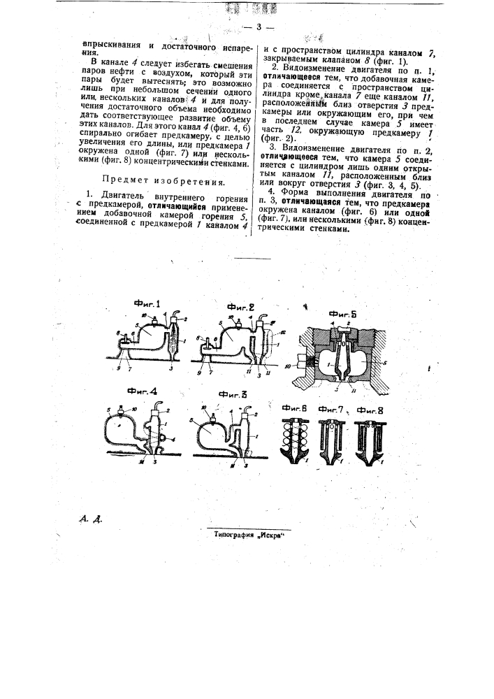 Двигатель внутреннего горения с предкамерой (патент 29081)
