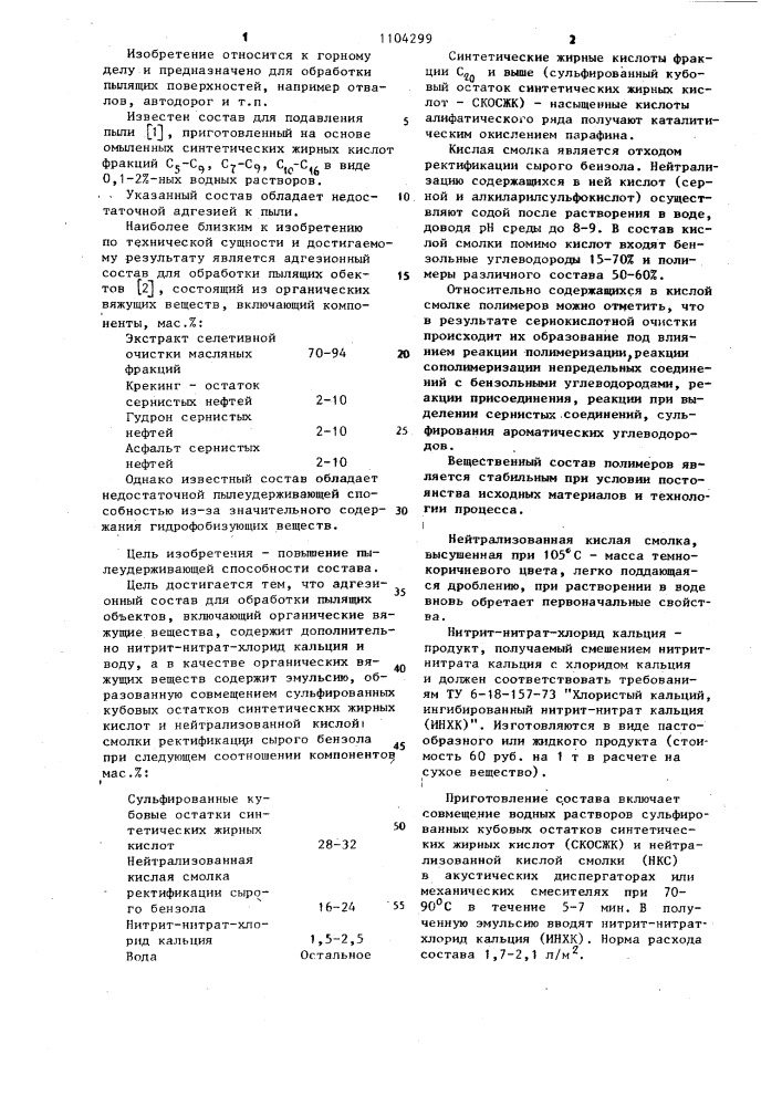 Адгезионный состав для обработки пылящих объектов (патент 1104299)