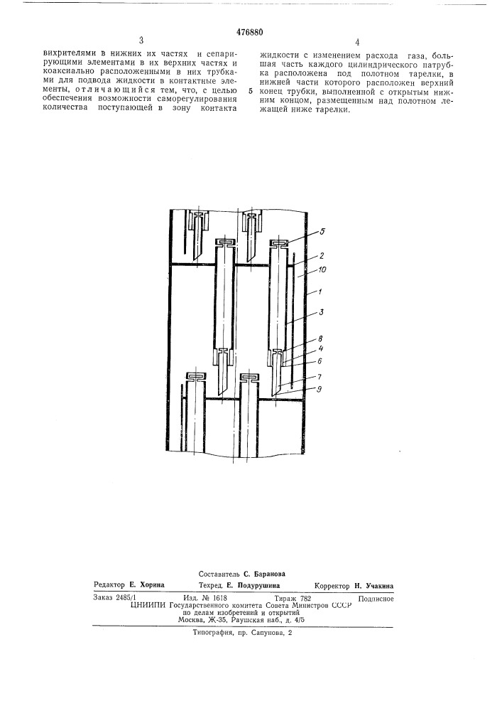 Массообменный аппарат для взаимодействия газа (пара) с жидкостью (патент 476880)