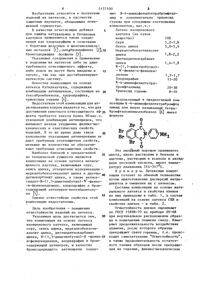 Композиция на основе латекса изопренового каучука (патент 1137100)