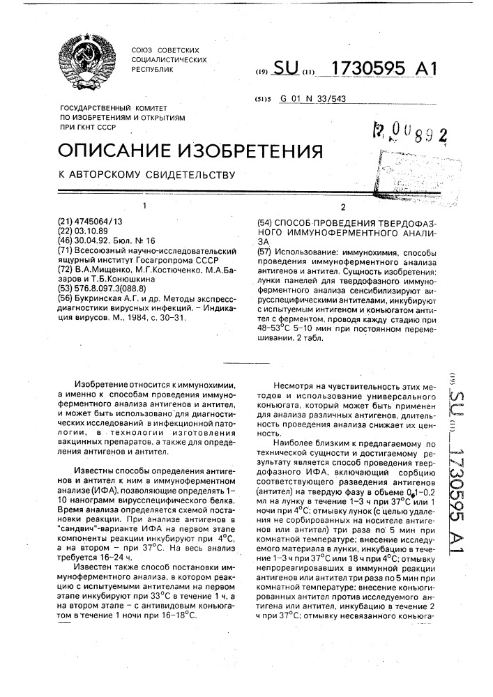 Способ проведения твердофазного иммуноферментного анализа (патент 1730595)