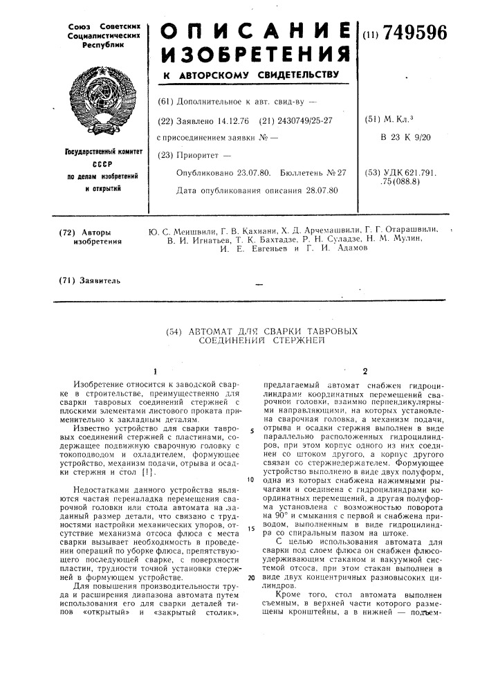 Автомат для сварки тавровых соединений стержней (патент 749596)