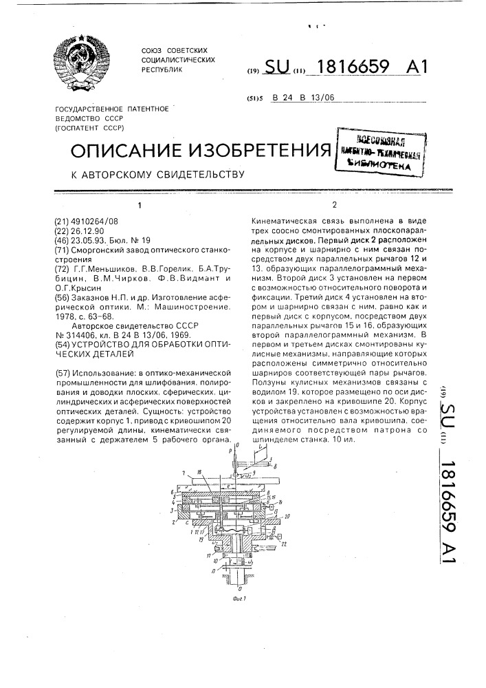 Устройство для обработки оптических деталей (патент 1816659)