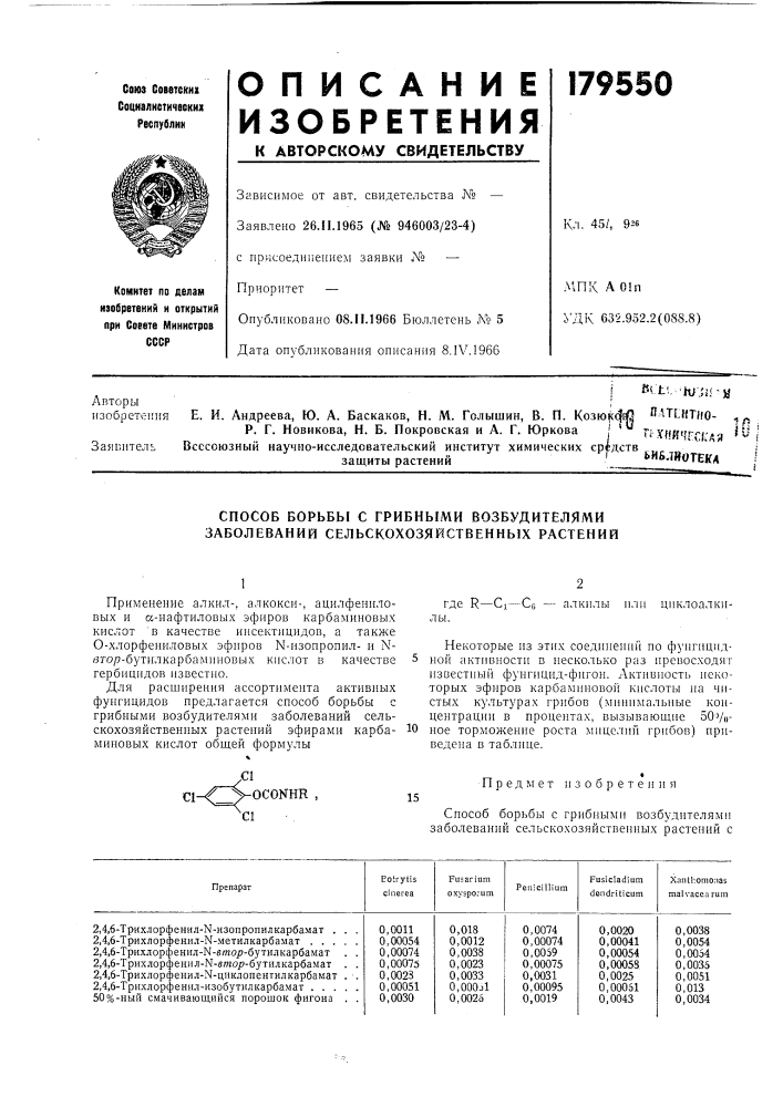 Способ борьбы с грибнб1ми возбудителями заболеваний сельскохозяйственных растений (патент 179550)