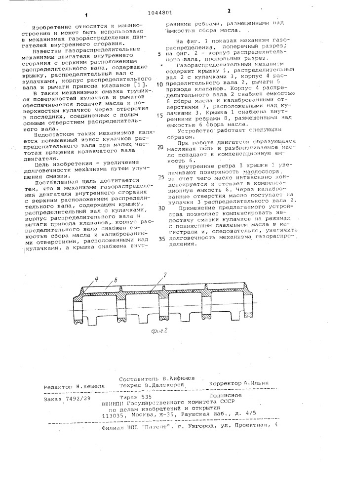 Газораспределительный механизм (патент 1044801)