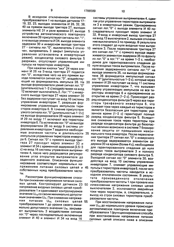 Способ защиты тиристорного преобразователя частоты (патент 1786589)