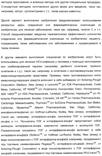 Серусодержащие соединения, действующие как ингибиторы сериновой протеазы ns3 вируса гепатита с (патент 2428428)