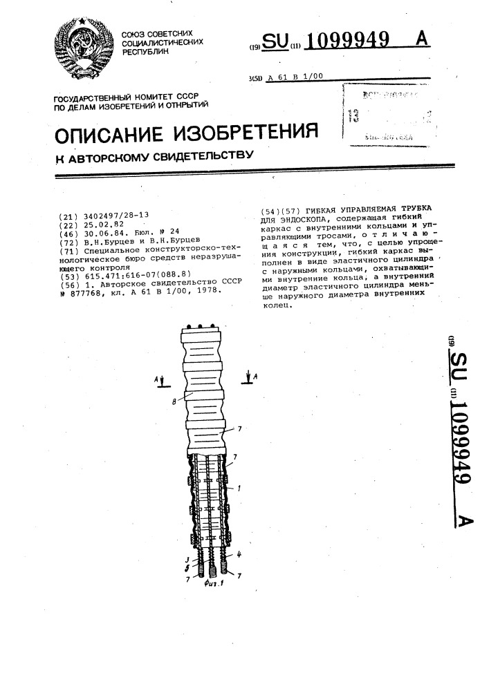 Гибкая управляемая трубка для эндоскопа (патент 1099949)