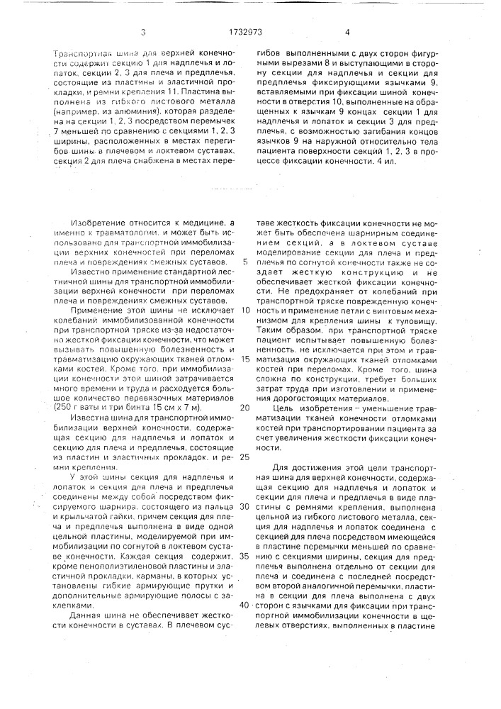 Транспортная шина для верхней конечности (патент 1732973)