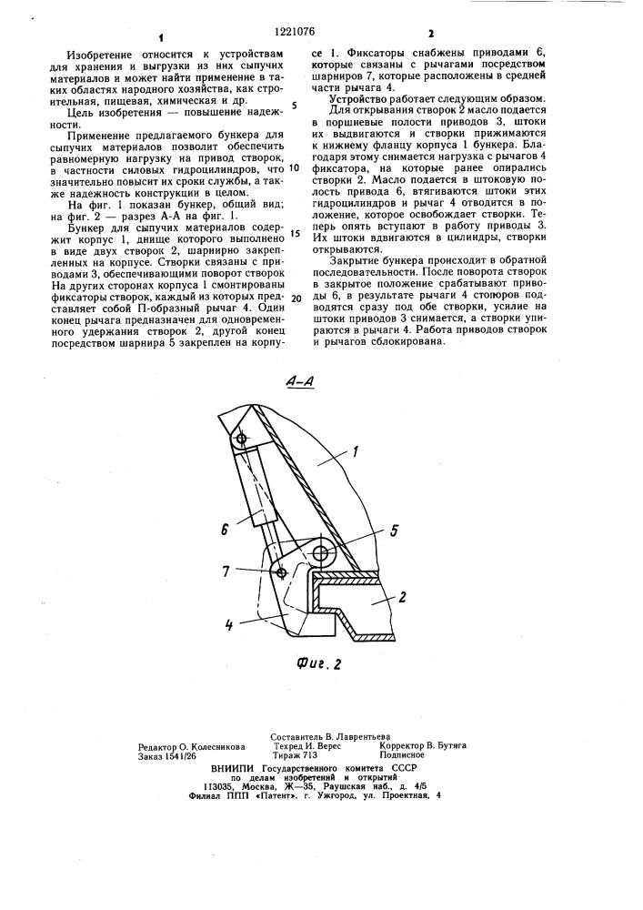 Бункер для сыпучих материалов (патент 1221076)