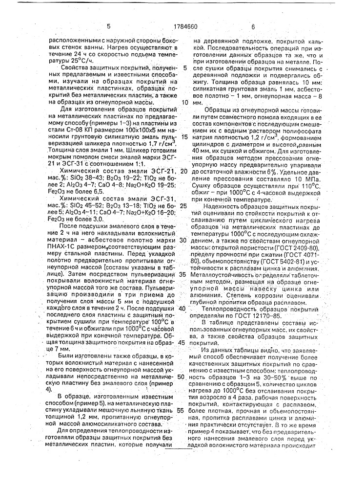 Способ получения защитного покрытия на металлической поверхности, контактирующей с расплавленным цветным металлом (патент 1784660)