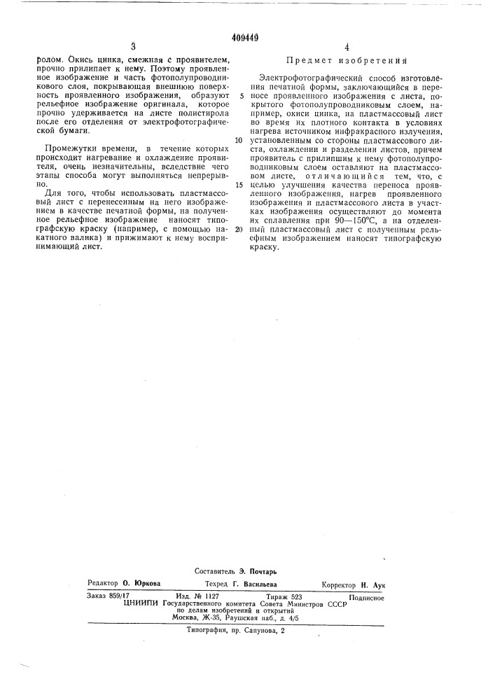 Патент ссср  409449 (патент 409449)